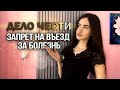 ЗАПРЕТИЛИ ВЪЕЗД В РФ ИЗ-ЗА БОЛЕЗНИ: можно ли въехать в страну при условии выздоровления?