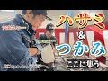 盛光のつかみ・はさみ編