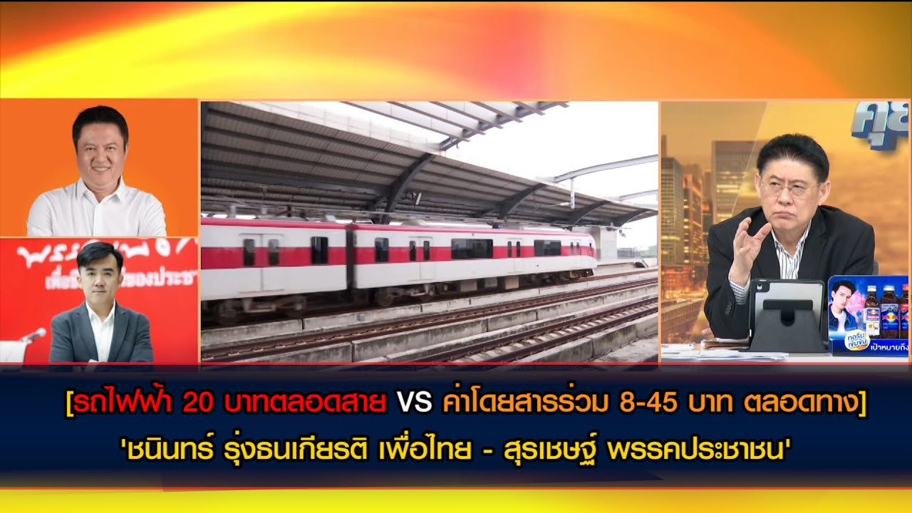 คลิปเต็ม [รถไฟฟ้า 20 บาทตลอดสายVSค่าโดยสารร่วม 8-45 บาท ตลาดทาง] เปิดใจ 'ชนินทร์ พท.-สุรเชษฐ์ ปชน.'