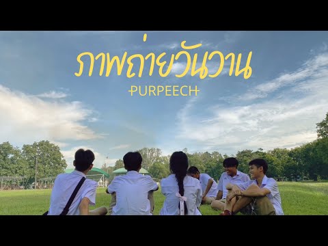 Unofficial MV  | ภาพถ่ายวันวาน (1920) - PURPEECH