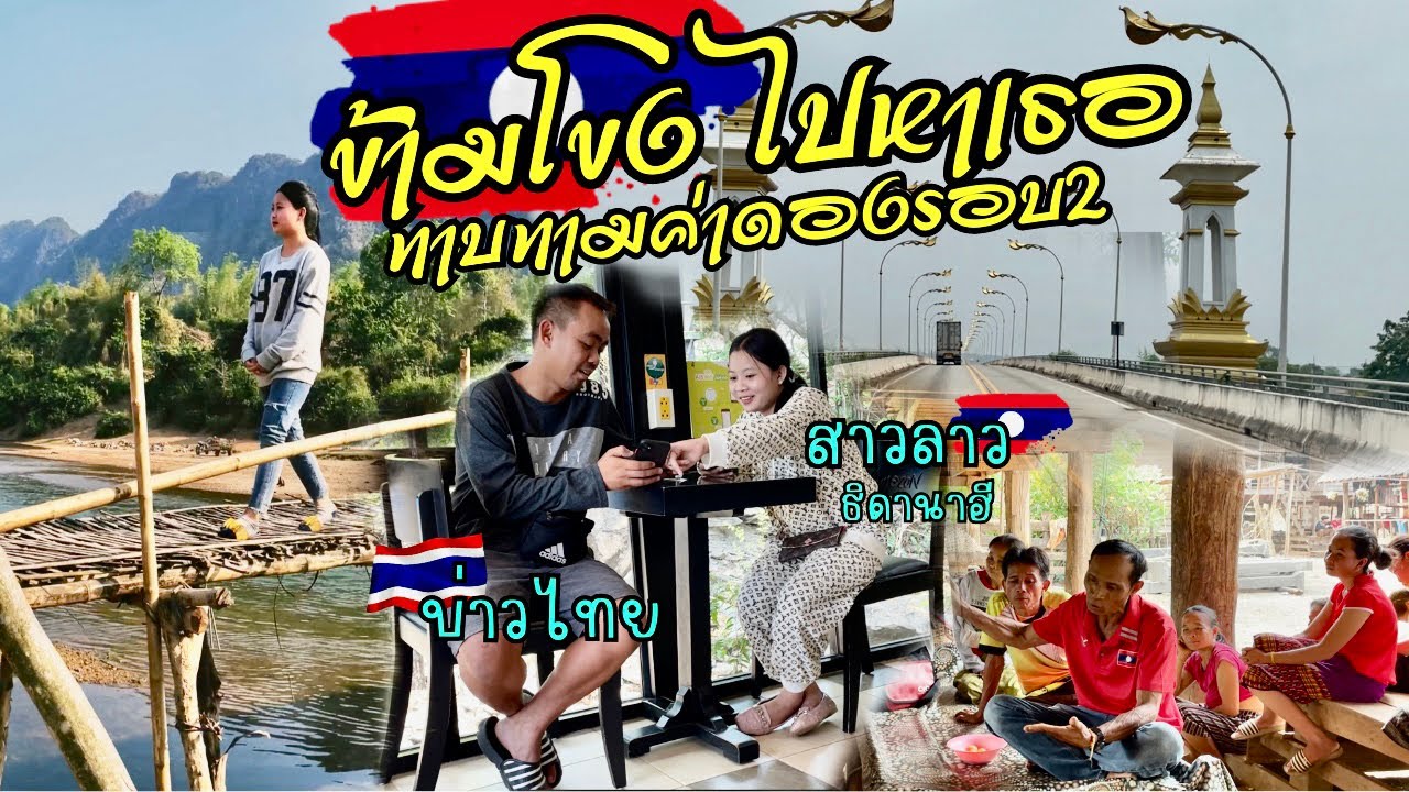 ข้ามโขงไปทาบทามค่าดองสาวลาวรอบ2 #สาวลาว #Laos #ลาว #สปปลาว