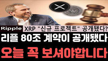 리플전망 리플 XRP 폭등랠리를 알리는 공시가 나왔다 드디어 공개된 수주계약건 오늘 영상은 꼭 보셔야합니다 리플전망 리플호재 리플급등 리플코인 리플소송 리플시세