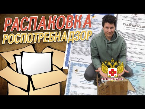 Как оформить СГР (госрегистрацию) Роспотребнадзора.