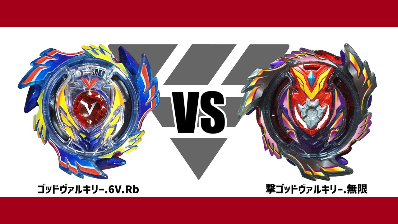 無限ベイスタジアム】ゴッドヴァルキリー.6V.Rb VS 撃ゴッド