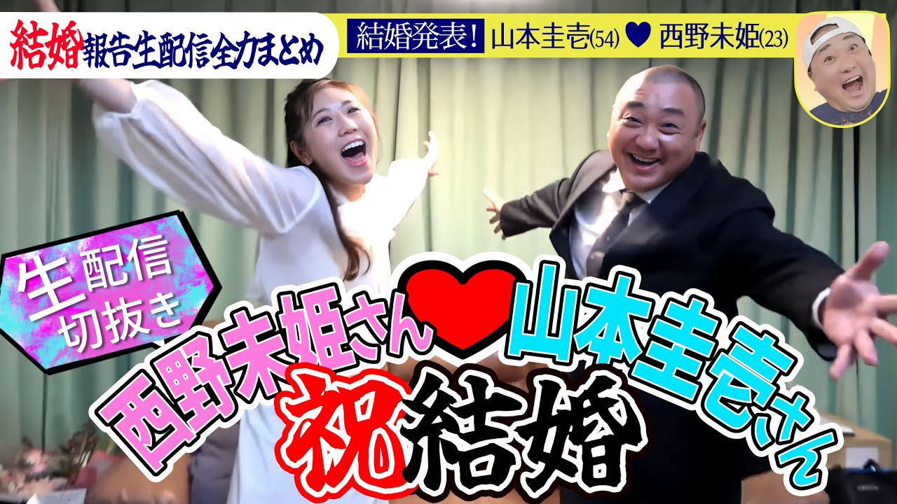 【生配信切り抜き】山本圭壱&西野未姫 | 結婚報告 二人の馴れ初め話しますの回