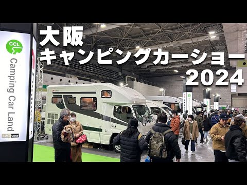 【速報】大阪キャンピングカーショー2024!会場の様子を公開✨