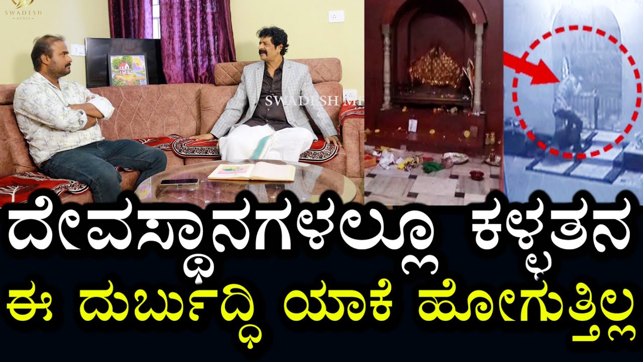 ದೇವಸ್ಥಾನದಲ್ಲೂ ಕಳ್ಳತನ ನಡೆಯುತ್ತಿದೆ | ಇಲ್ಲಿ ದೇವರು ಯಾಕೆ ಸುಮ್ಮನೆ ಇದ್ದಾರೆ? | Swadesh media