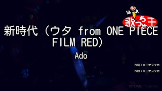 【カラオケ】新時代（ウタ from ONE PIECE FILM RED）/ Ado