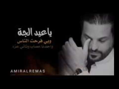 ياعيد المن تجي جيب النحبه وياك