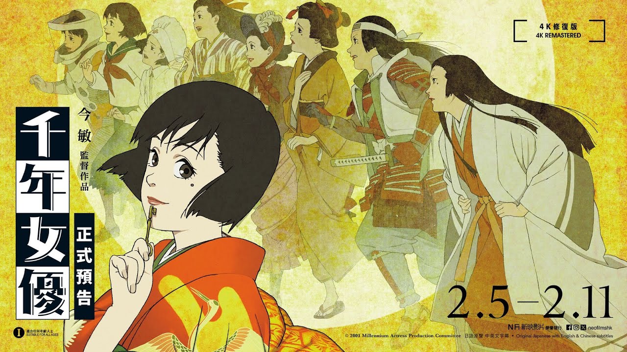 今敏經典四重奏｜《千年女優（4K修復版）》正式預告2月5日至2月11日
