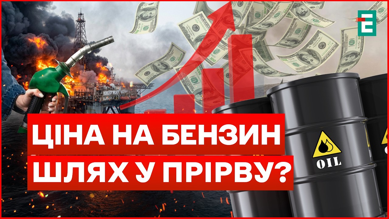 Нафтові ГРОШІ ДЛЯ РОСІЇ І Війна в Ірані: чи ВСТОЇТЬ ЕКОНОМІКА І Удар в нафтове СЕРЦЕ РОСІЇ