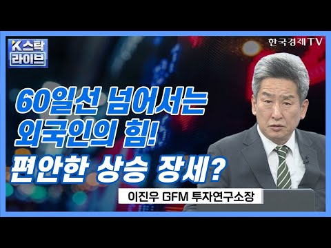 파월, 금리인상 건너뛴다(Skip).. 한미증시 디커플링ㅣ2중 천정에 다다른 증시, 수급의 힘으로 넘어설까?ㅣK-스탁 라이브ㅣ한국경제TV