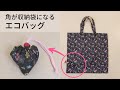 【角が収納袋になる】エコバッグ作り方！簡単でかわいい