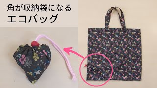 角が収納袋になる エコバッグ作り方 簡単でかわいい Youtube