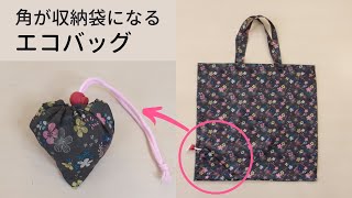 【角が収納袋になる】エコバッグ作り方！簡単でかわいい