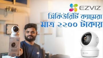 Ezviz C6n Camera Setup Bangla| মাত্র ২২০০ টাকায় সিকিউরিটি ক্যামেরা।  How to set up and install C6N