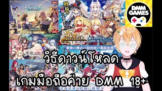DMM Game วิธีดาวน์โหลด เกมมือถือค่าย DMM 18+