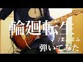 【まふまふ】輪廻転生 弾いてみた／Reincarnation Guitar Cover【ギター】:w32:h24