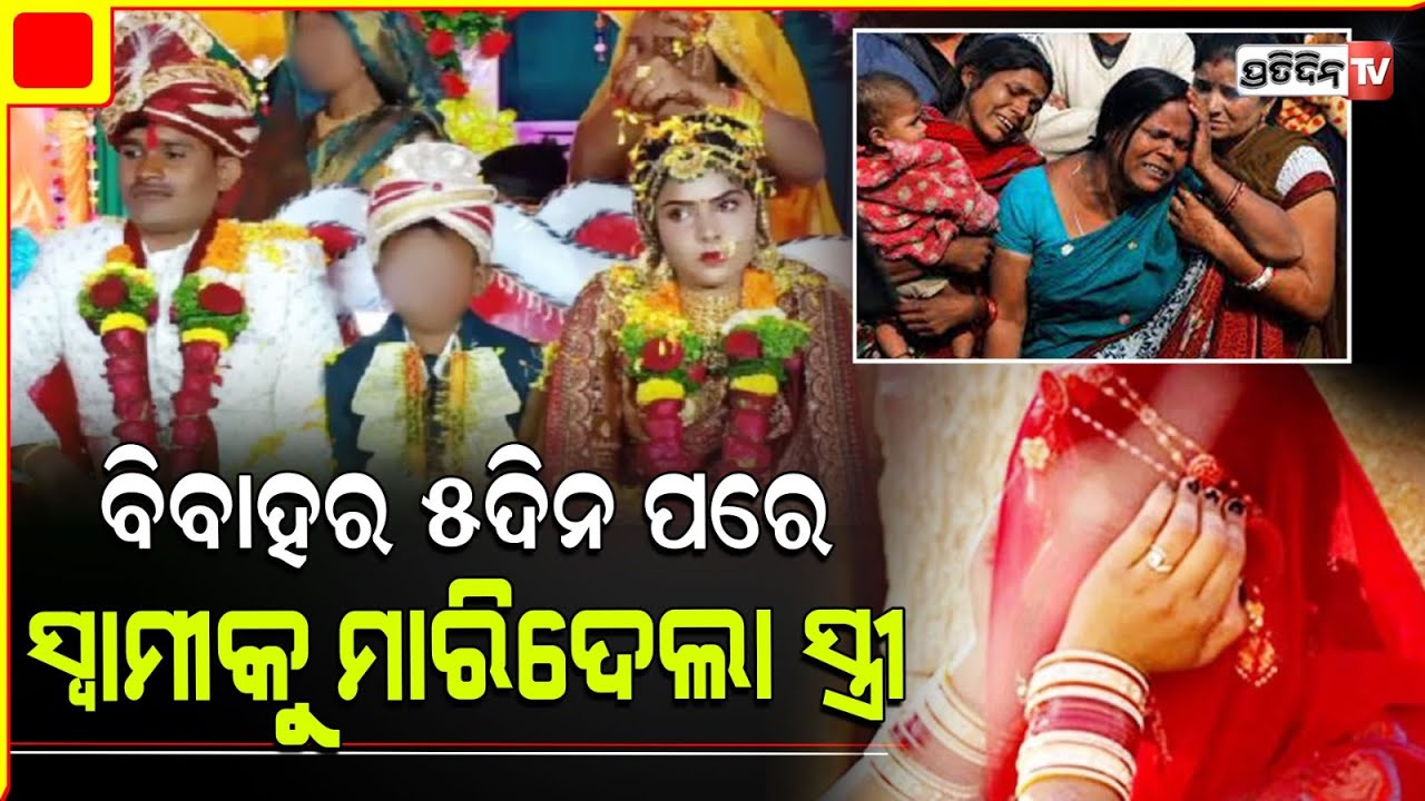 ବିବାହ କୁ ୫ଦିନ ନ ପୁରୁଣୁ ସ୍ବାମୀକୁ ହତ୍ୟା କଲା ସ୍ତ୍ରୀ l Murder-in-extra-marital-affair-newly-married-girl