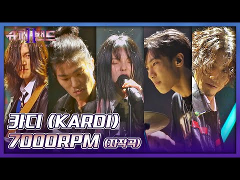 브레이크란 없다🔥 美친 듯이 달리는 카디(KARDI)의 질주 무대↗ 〈7000RPM〉♬ 슈퍼밴드2(superband2) 13회 | JTBC 210927 방송