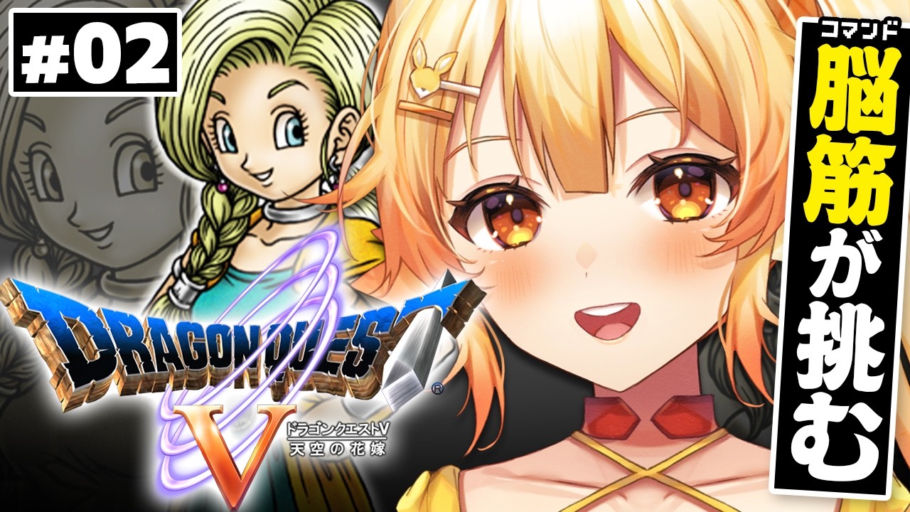 ドラゴンクエストⅤ 】天空の花嫁と脳筋の花嫁、どっちがいい?#2 ドラゴンクエストⅤ 】天空の花嫁と脳筋の花嫁、どっちがいい?#2