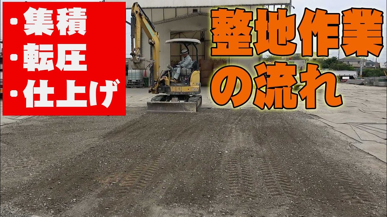 【ユニック車】バックホーを使った集積、転圧、整地作業を実践！【セルフ車】