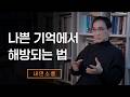과거의 나쁜 기억으로부터 현재의 내 삶을 지켜내는 방법