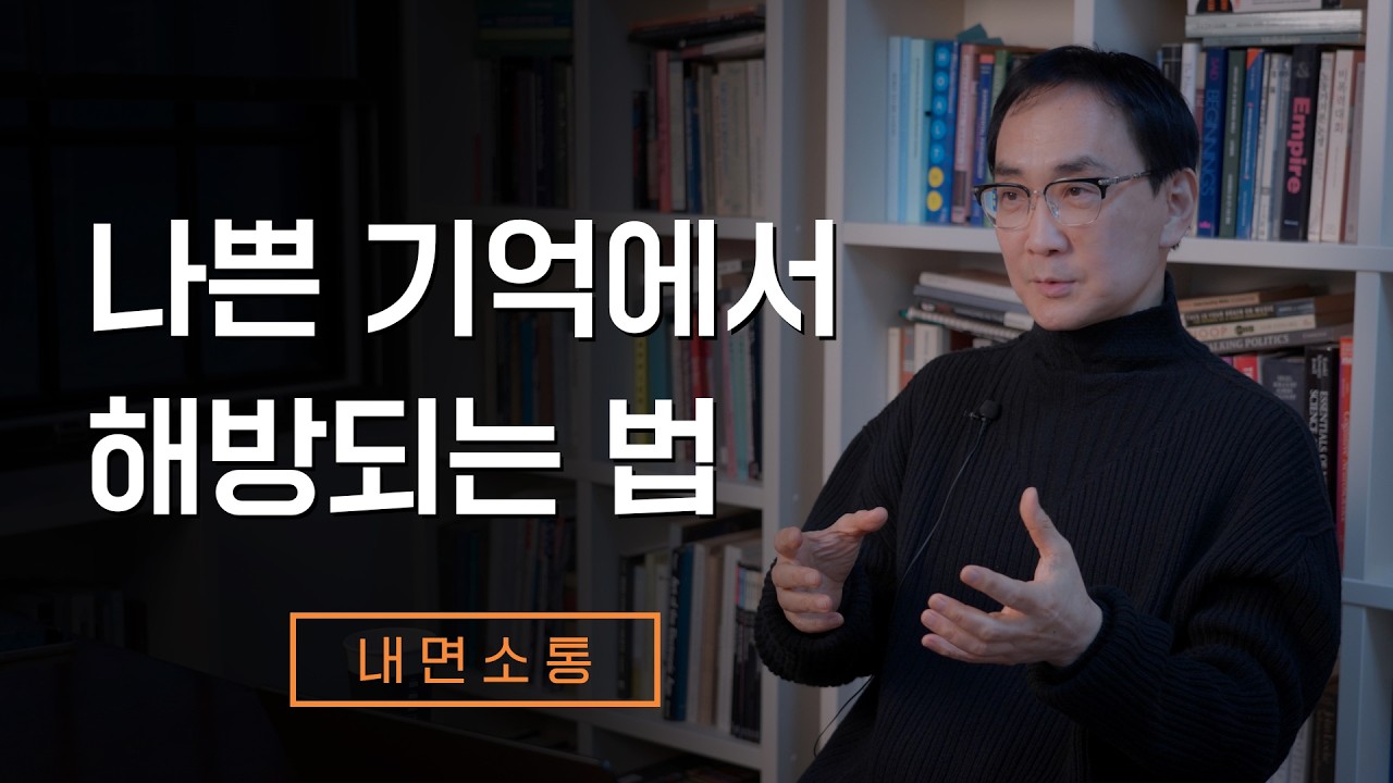 과거의 나쁜 기억으로부터 현재의 내 삶을 지켜내는 방법