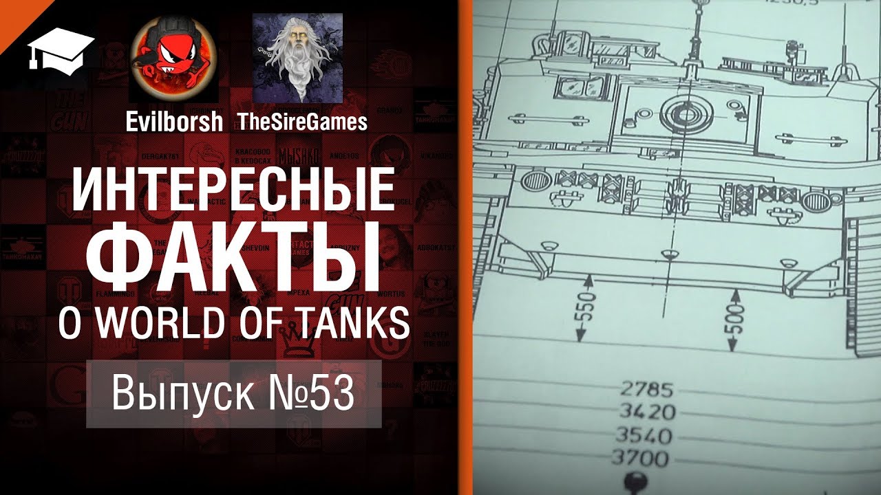 мир танков статистика Интересные факты №53 - от Evilborsh и TheSireGames [World of Tanks]