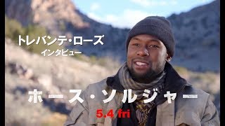【公式】『ホース・ソルジャー』トレバンテ・ローズ インタビュー映像