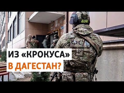 Дагестан: ФСБ заявила о задержании причастных к теракту в "Крокусе" | РАЗБОР