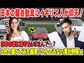 【海外の反応】「これが日本の軽自動車だって！？」日本の軽自動車の存在を初めて知ったイギリス人が仰天！！いったい何の何処に驚いたのか…？軽自動車の驚くべき○○とは。