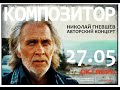 Николай Гневшев- авторский концерт c хором | Podolskcinema.pro