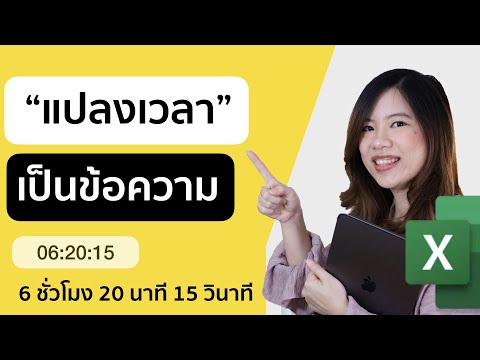 สอนวิธีแปลงข้อมูลเวลา เป็นรูปแบบข้อความ และวิธีแปลงสูตรเป็น function เก็บไว้ใช้งานง่ายๆ