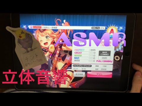 【Binaural バンドリ】六兆年と一夜物語 Expert Lv.29 All Perfect