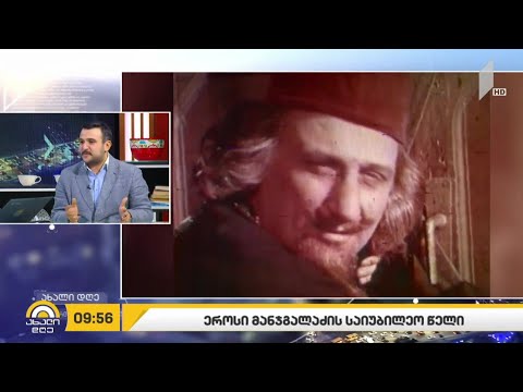 #ახალიდღე ეროსი მანჯგალაძის საიუბილეო წელი