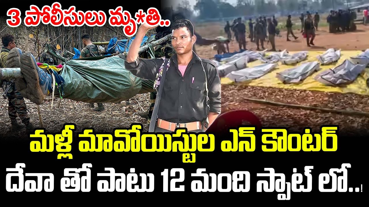 మళ్లీ మావోయిస్టుల ఎన్ కౌంటర్ దేవా తో పాటు 12 మంది స్పాట్ లో..! | Barsi Deva En-counter | Latest News