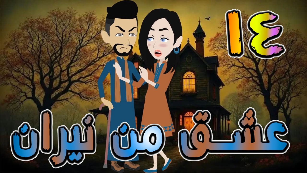 عشق من نيران | قصة حب في بيت الأسرار 🔥  14 ❤️ / #توتا_وماجى