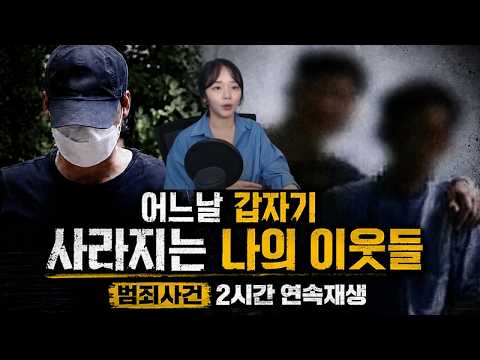 [국내사건모음] 어느날 갑자기 사라지는 나의 이웃들 | 범죄사건 2시간 연속재생