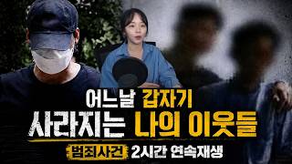 [국내사건모음] 어느날 갑자기 사라지는 나의 이웃들 | 범죄사건 2시간 연속재생