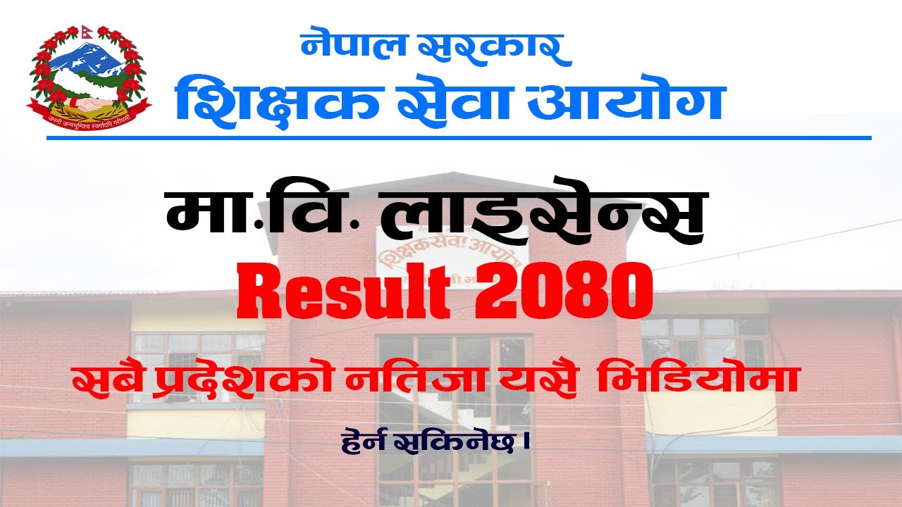How to Check Ma Vi License Result 2080 ? मा.वि. अध्यापन अनुमति पत्रको