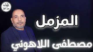 مصطفى اللاهوني - سورة المزمل (مُرتّل) - Mustafa Allahouni