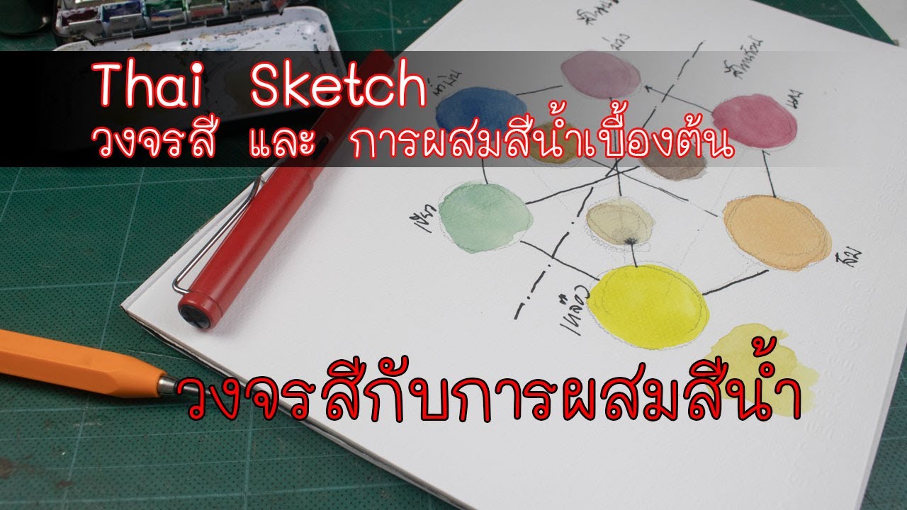 วงจรสี และ การผสมสีน้ำเบื้องต้น : : Go To Sketch