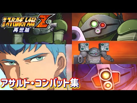 【第2次スパロボZ再世篇シームレス戦闘アニメ集】【作業用BGM】アサルト・コンバット