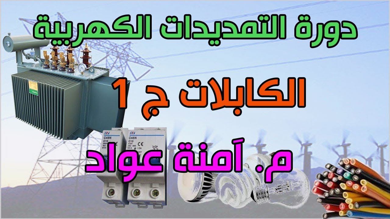 دورة التمديدات الكهربية :: 7- الكابلات ج 1