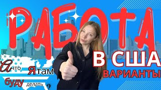 Первая работа в США, варианты.