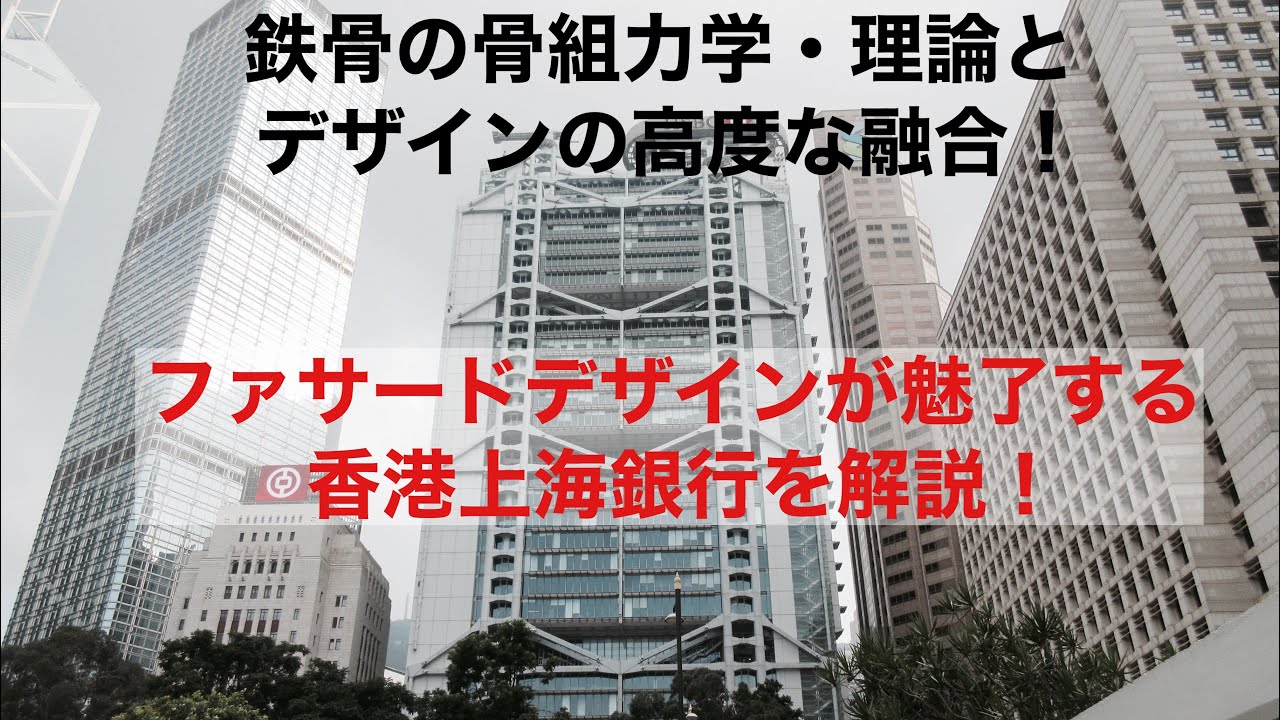建物探訪と構造デザインの解説 ～香港上海銀行編～ - YouTube