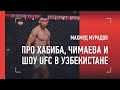 МАХМУД МУРАДОВ: Хабиб / бой с Чимаевым / пиво от Гейджи / турнир UFC в Узбекистане