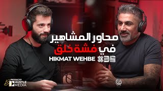 حقيقة حكمة وهبي من مصور محترف لمحاور المشاهير #35