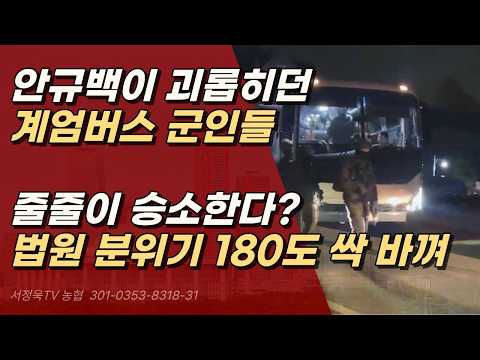 "명령 따랐을 뿐인데…" 계엄버스 탔다 목 날아간 투스타 장군, 법원서 터진 충격 대반전! ㅣ서정욱TV